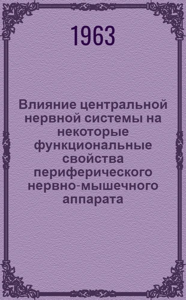 Влияние центральной нервной системы на некоторые функциональные свойства периферического нервно-мышечного аппарата : Автореферат дис. на соискание учен. степени кандидата биол. наук