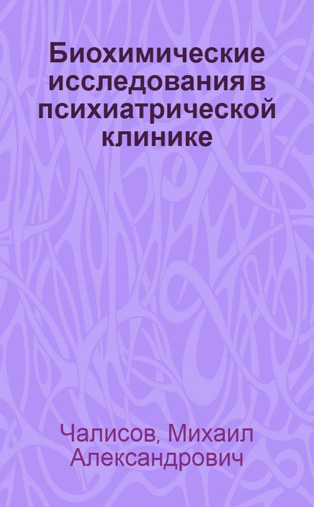 Биохимические исследования в психиатрической клинике : (Метод. указания)