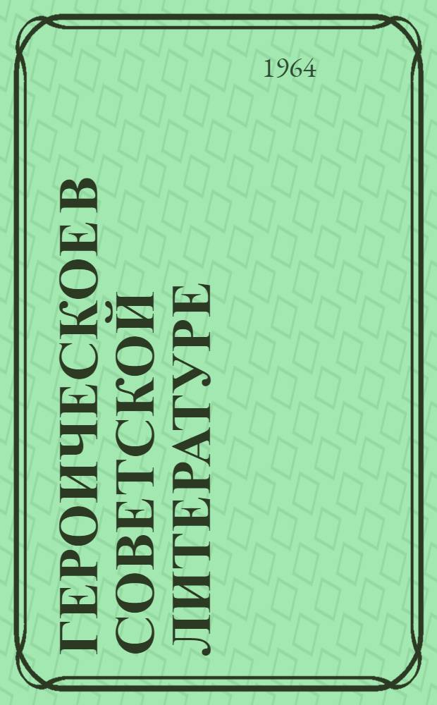 Героическое в советской литературе