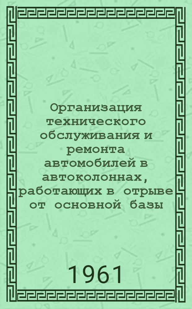 Организация технического обслуживания и ремонта автомобилей в автоколоннах, работающих в отрыве от основной базы