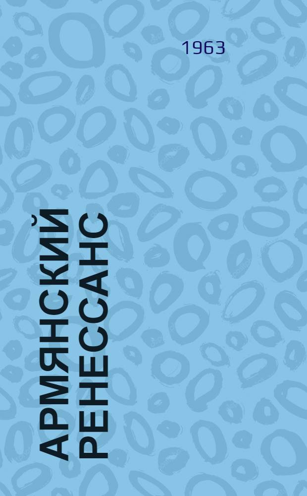Армянский Ренессанс