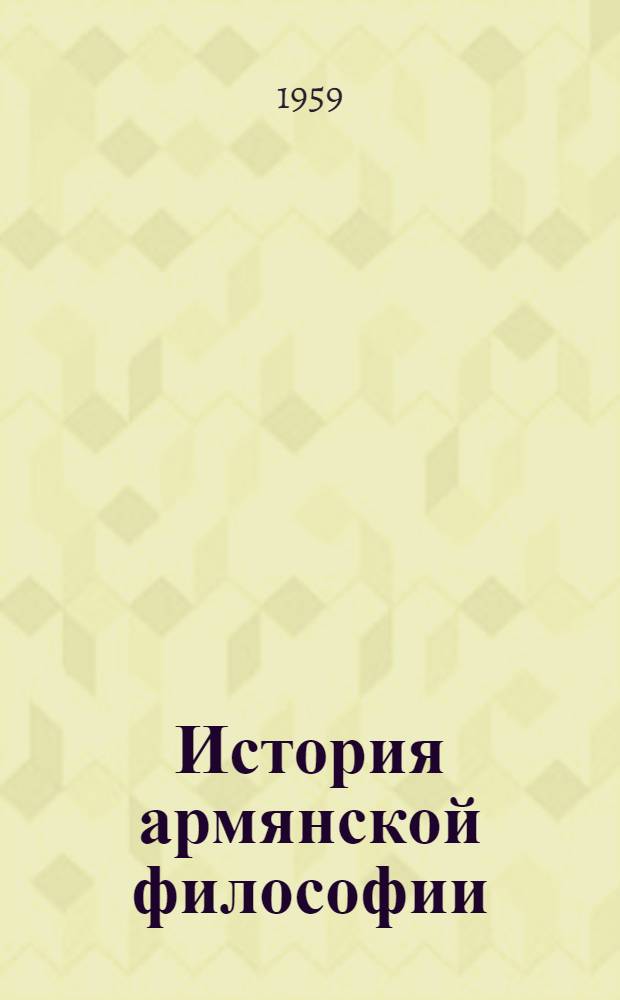 История армянской философии : (Древний и средневековый период)
