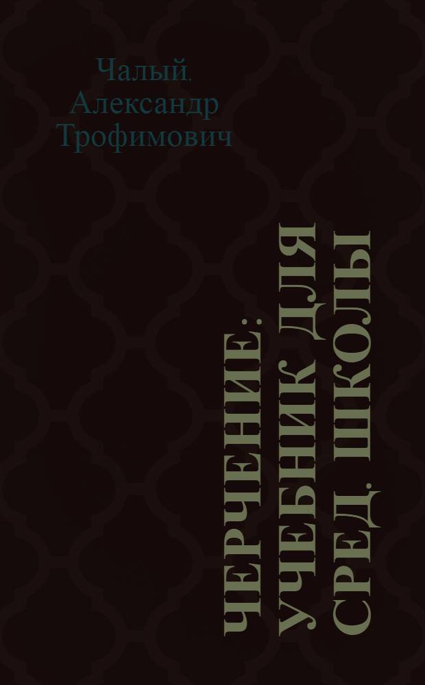 Черчение : Учебник для сред. школы : Пер. с укр. изд