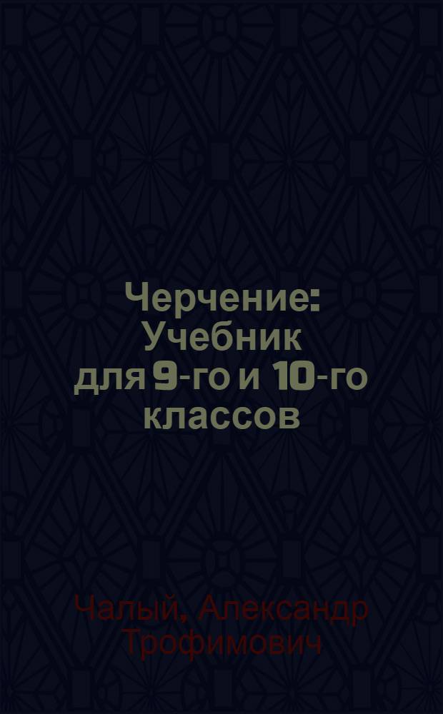 Черчение : Учебник для 9-го и 10-го классов : Пер. с укр. изд