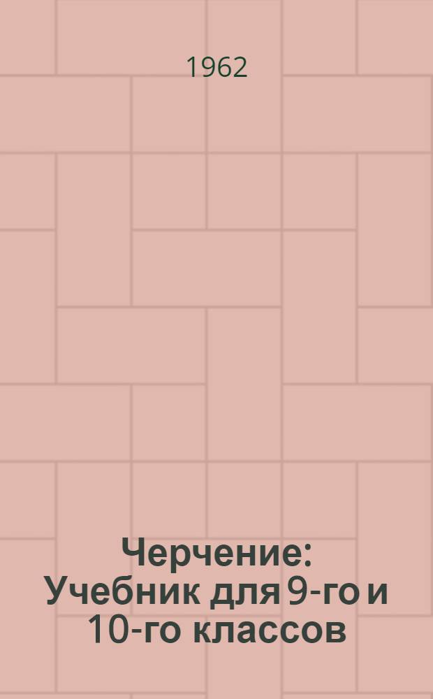 Черчение : Учебник для 9-го и 10-го классов : Пер. с укр. изд