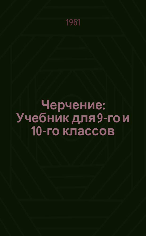 Черчение : Учебник для 9-го и 10-го классов : Пер. с укр. изд.