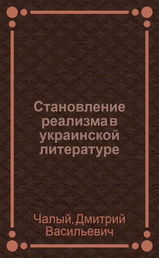 Становление реализма в украинской литературе