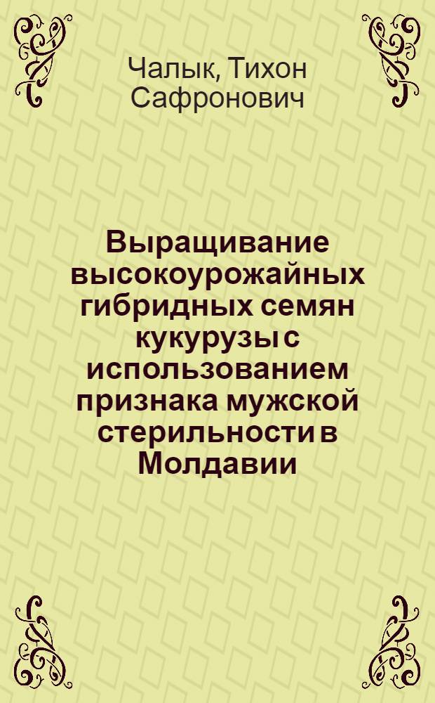 Выращивание высокоурожайных гибридных семян кукурузы с использованием признака мужской стерильности в Молдавии