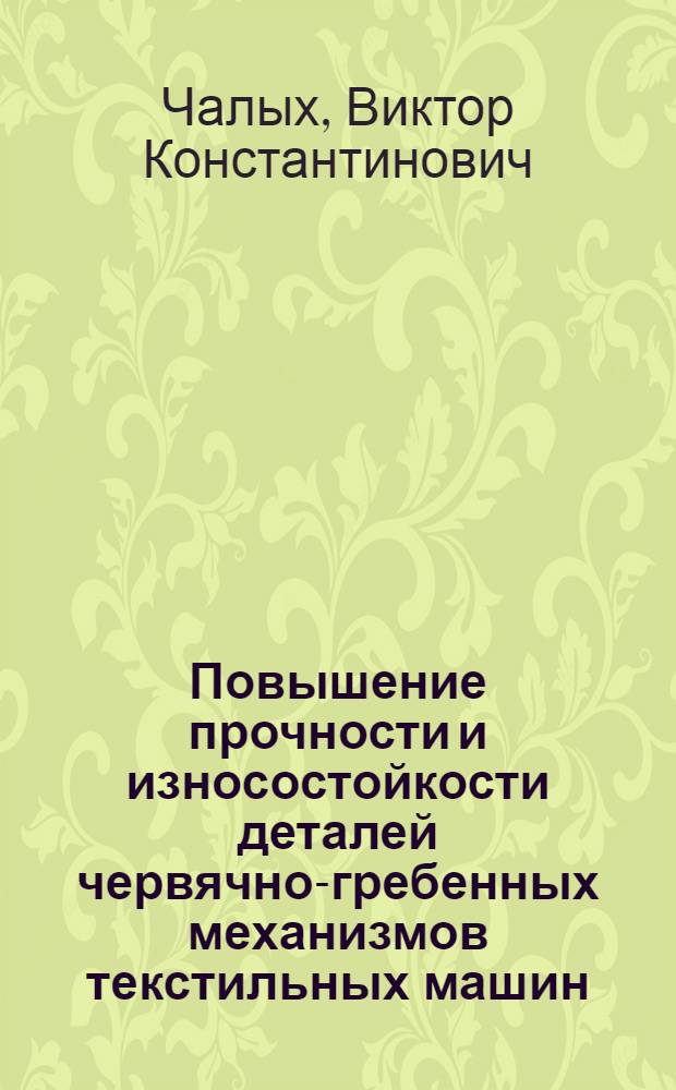 Повышение прочности и износостойкости деталей червячно-гребенных механизмов текстильных машин
