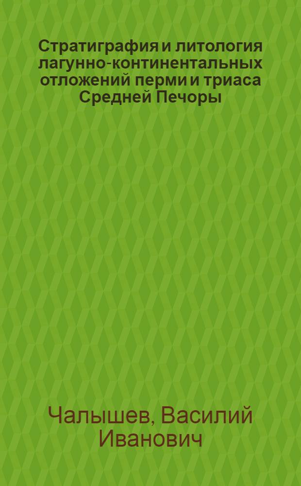 Стратиграфия и литология лагунно-континентальных отложений перми и триаса Средней Печоры