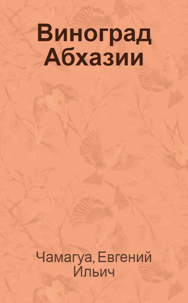 Виноград Абхазии