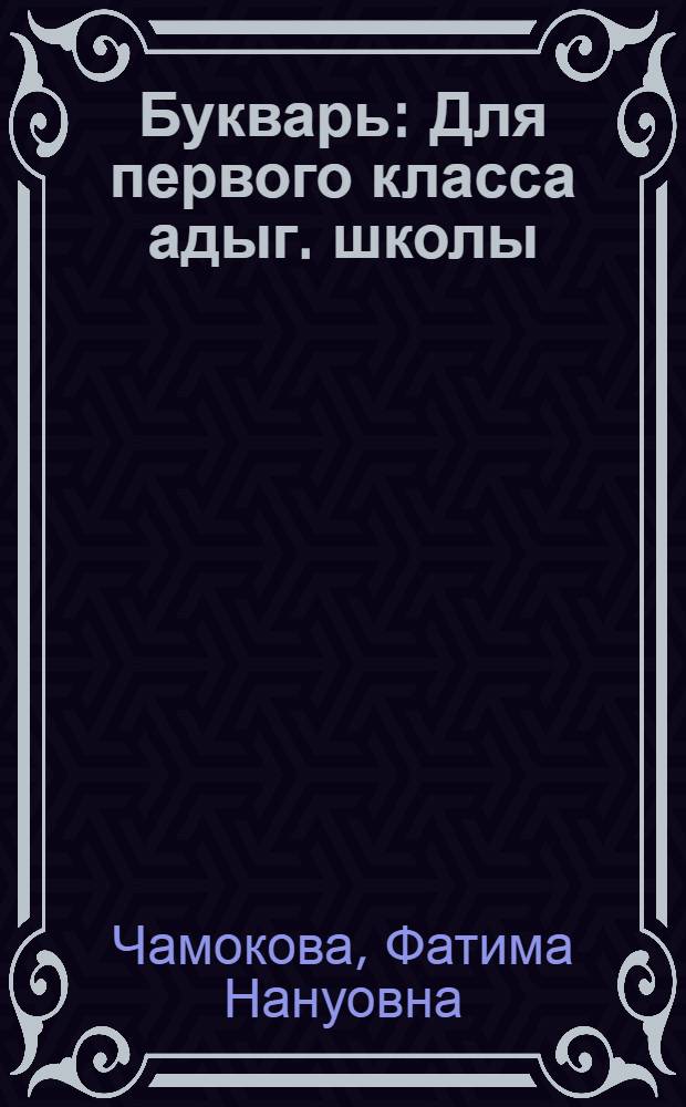 Букварь : Для первого класса адыг. школы