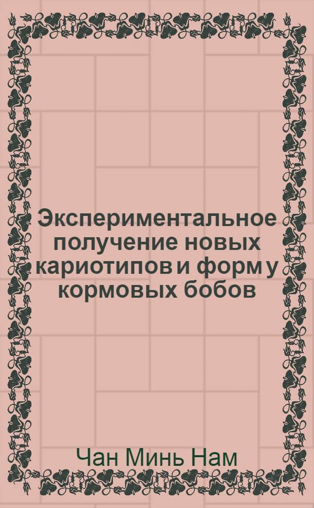 Экспериментальное получение новых кариотипов и форм у кормовых бобов : Автореферат дис. на соискание учен. степени канд. биол. наук : (094)