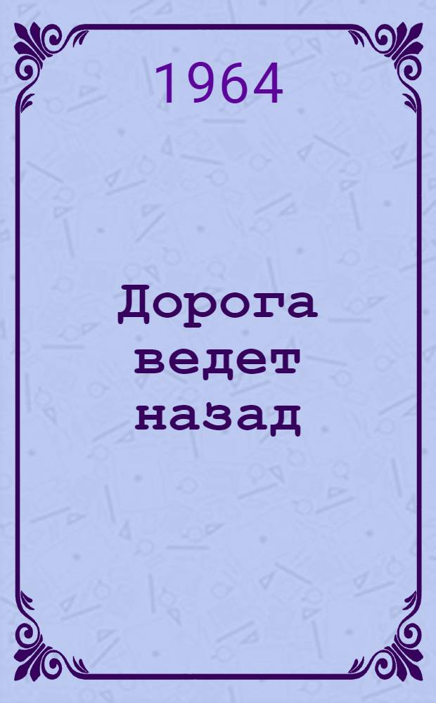 Дорога ведет назад : Роман