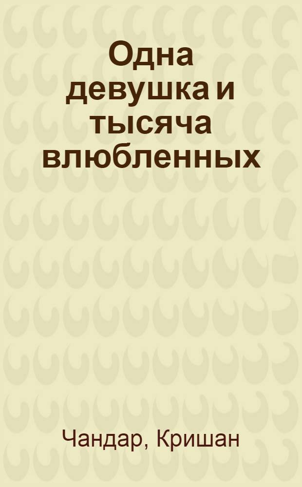 Одна девушка и тысяча влюбленных : Роман