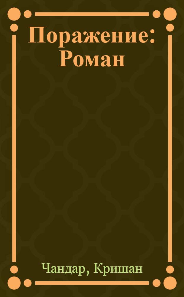 Поражение : Роман