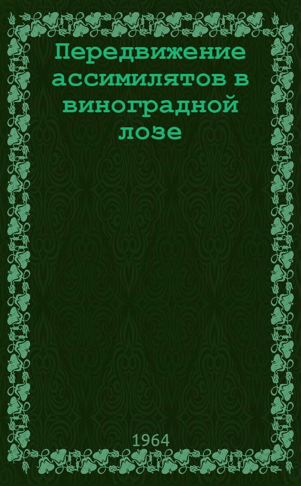 Передвижение ассимилятов в виноградной лозе