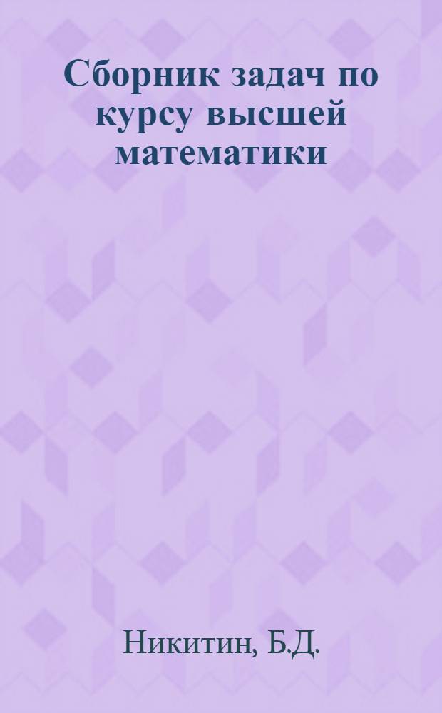 Сборник задач по курсу высшей математики : Вып. 1-. Вып. 3 : Введение в математический анализ