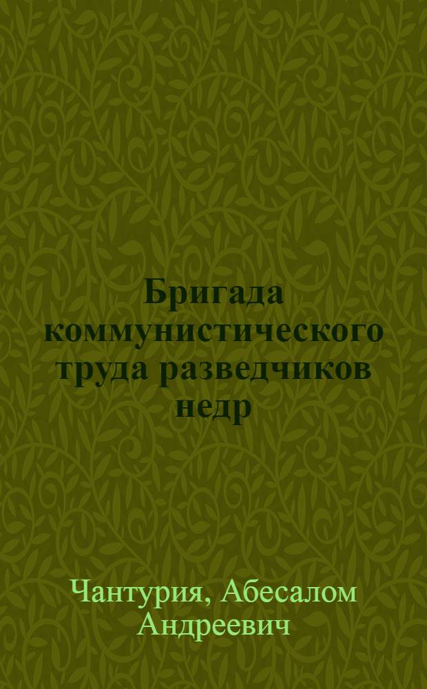 Бригада коммунистического труда разведчиков недр : Трест "Грузуглерудразведка"