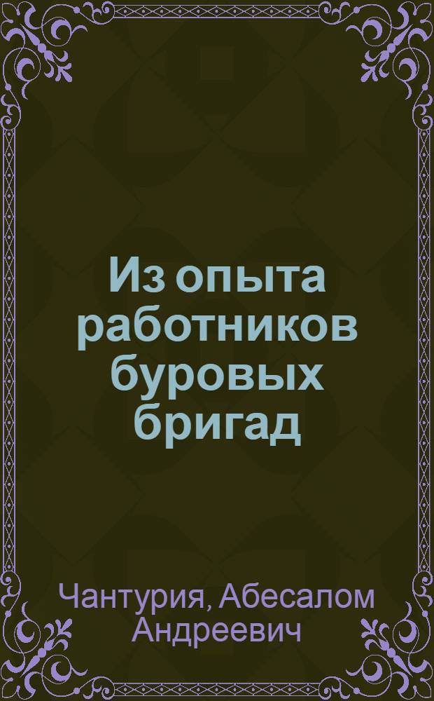 Из опыта работников буровых бригад