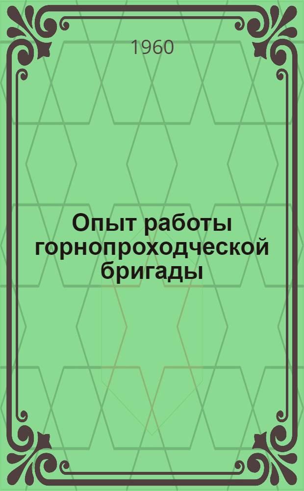 Опыт работы горнопроходческой бригады : Трест "Чиатурмарганец"