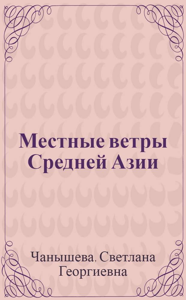 Местные ветры Средней Азии