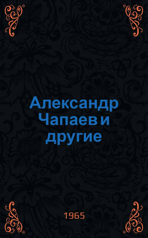 Александр Чапаев и другие : Сборник статей