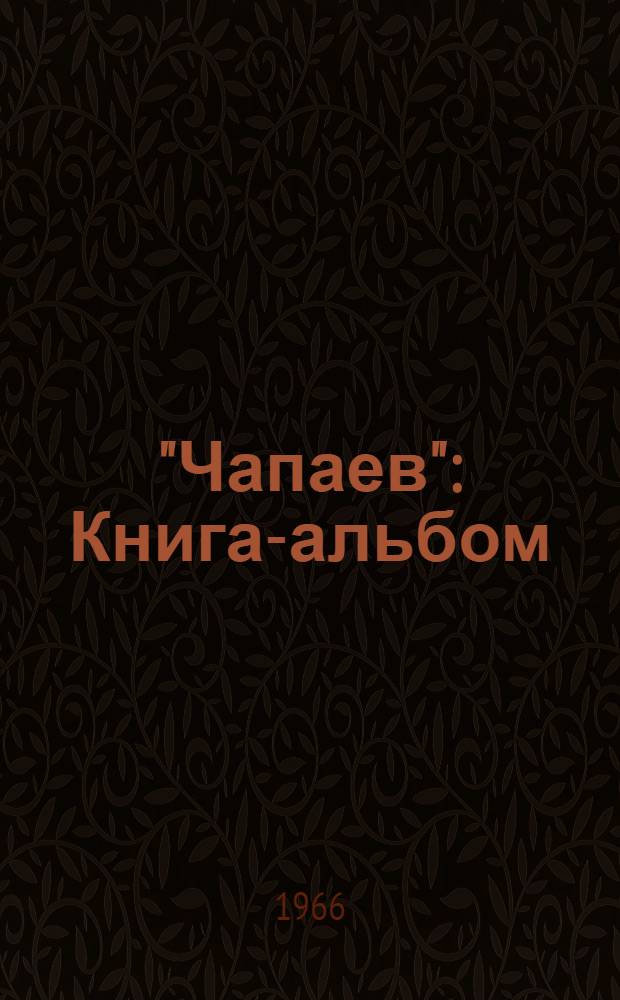 "Чапаев" : Книга-альбом
