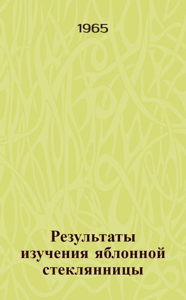 Результаты изучения яблонной стеклянницы (Synanthedon myopaeformis Borkh.) в условиях Грузии : Автореферат дис. на соискание учен. степени кандидата биол. наук