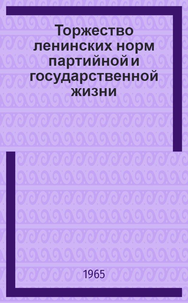 Торжество ленинских норм партийной и государственной жизни