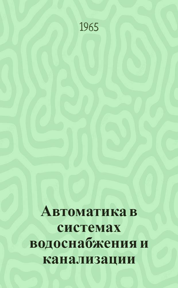 Автоматика в системах водоснабжения и канализации