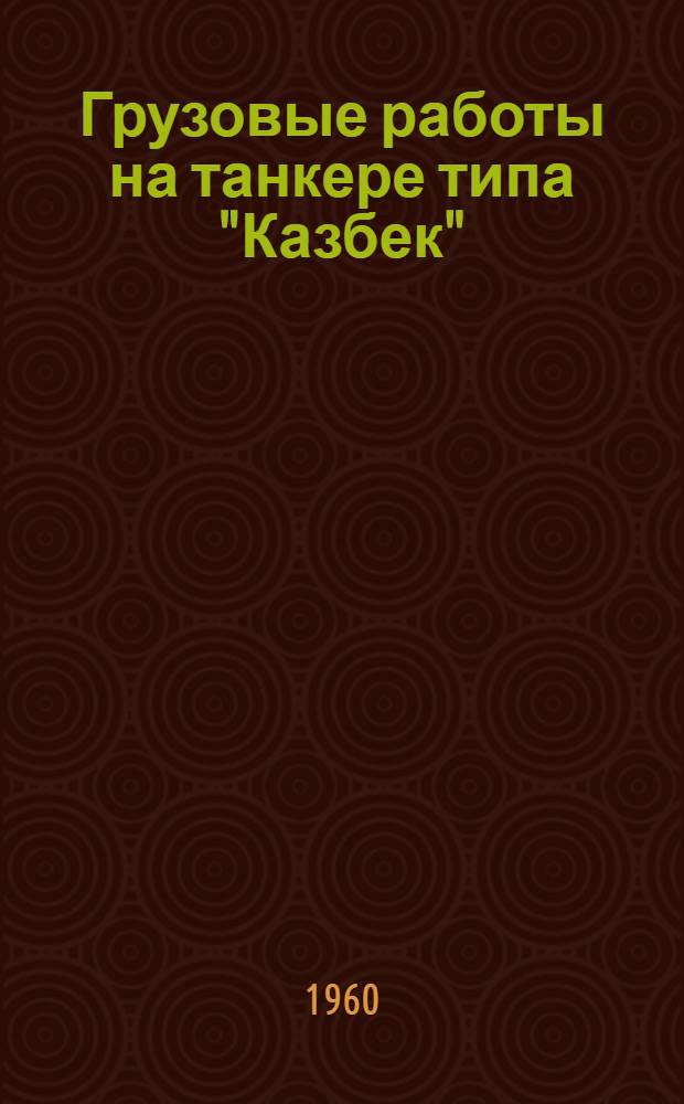 Грузовые работы на танкере типа "Казбек"