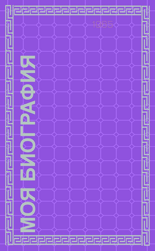 Моя биография : Первые пять глав книги