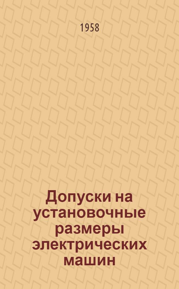 Допуски на установочные размеры электрических машин