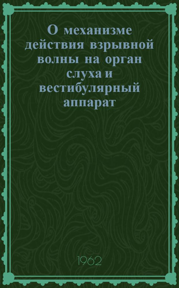 О механизме действия взрывной волны на орган слуха и вестибулярный аппарат