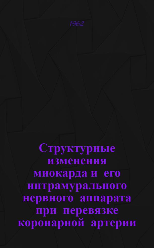 Структурные изменения миокарда и его интрамурального нервного аппарата при перевязке коронарной артерии : Автореферат дис. на соискание учен. степени кандидата мед. наук