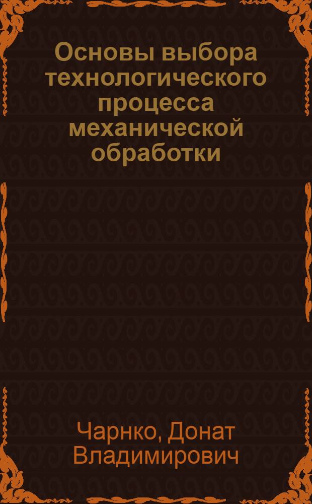 Основы выбора технологического процесса механической обработки