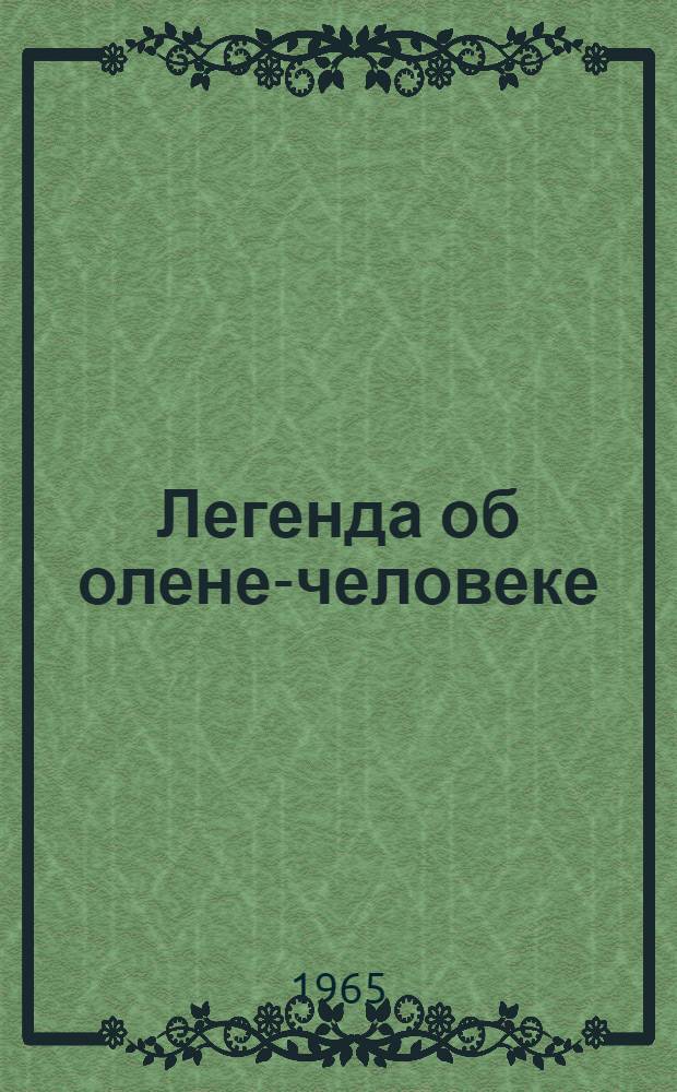 Легенда об олене-человеке