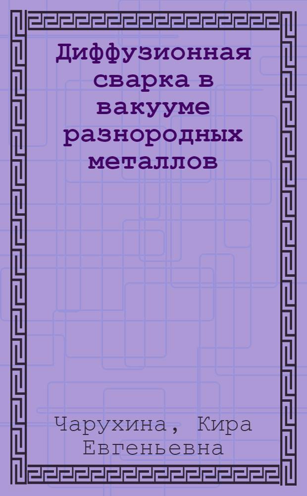Диффузионная сварка в вакууме разнородных металлов
