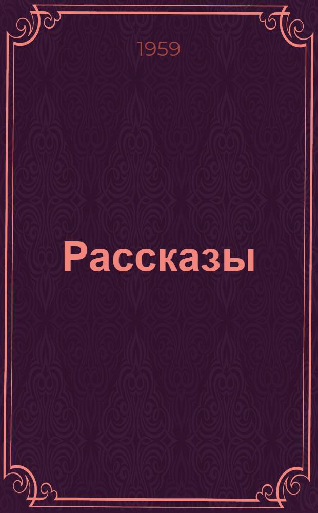 Рассказы