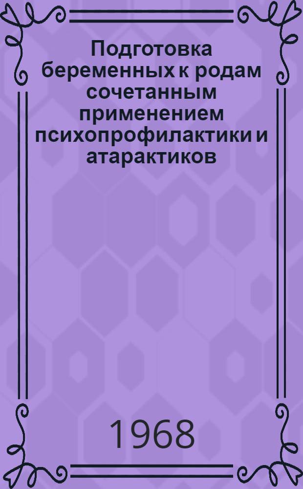 Подготовка беременных к родам сочетанным применением психопрофилактики и атарактиков : Автореферат дис. на соискание учен. степени канд. мед. наук : (750)