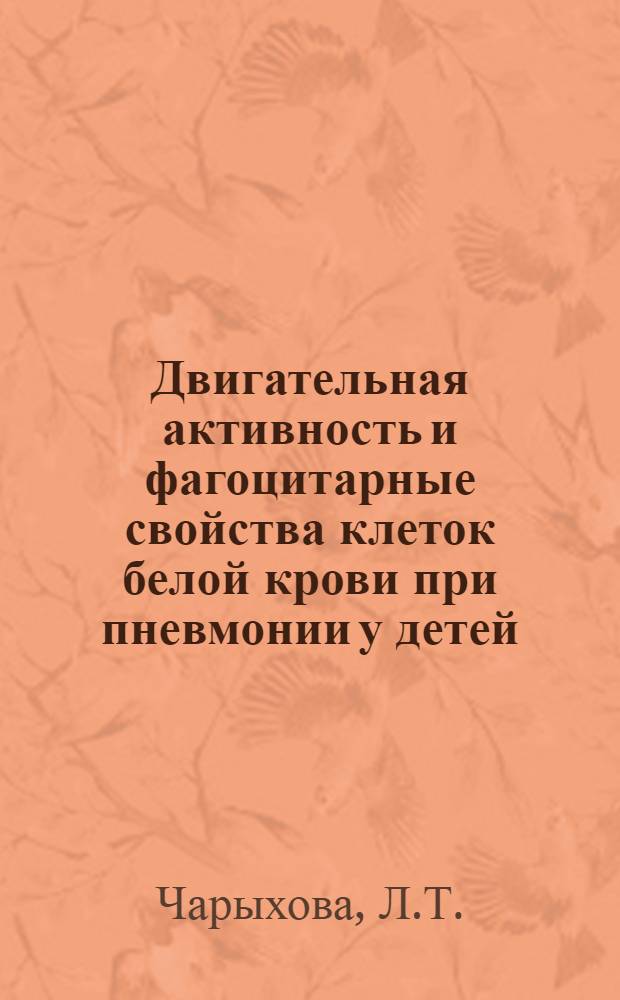 Двигательная активность и фагоцитарные свойства клеток белой крови при пневмонии у детей : Автореферат дис. на соискание учен. степени канд. мед. наук : (758)