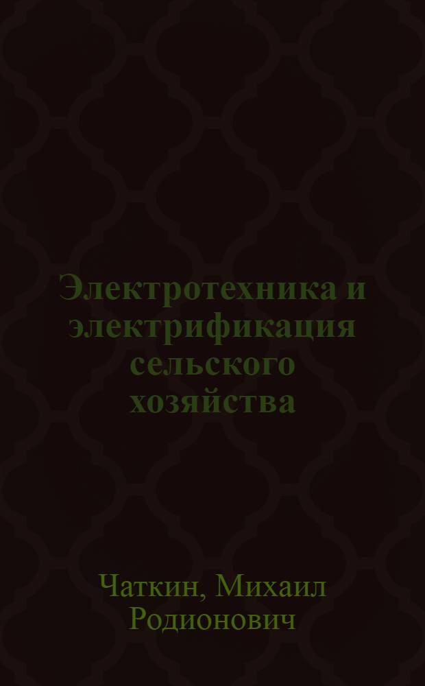 Электротехника и электрификация сельского хозяйства : Учеб. руководство для учащихся XI класса сел. сред. школ с производ. обучением