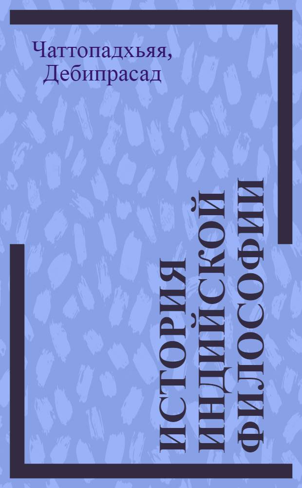 История индийской философии