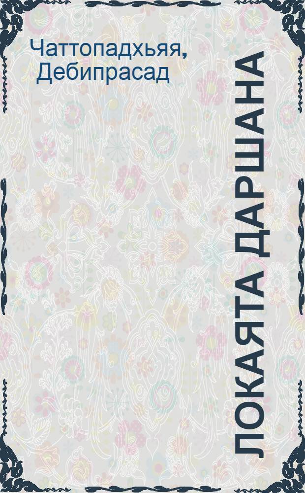 Локаята даршана : История индийского материализма : Пер. с англ