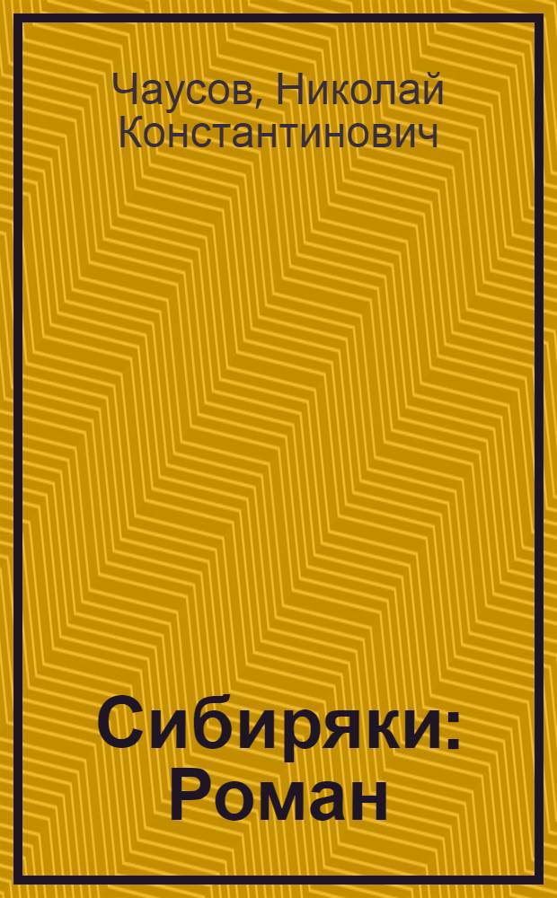 Сибиряки : Роман