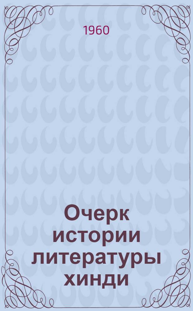 Очерк истории литературы хинди : Пер. с хинди