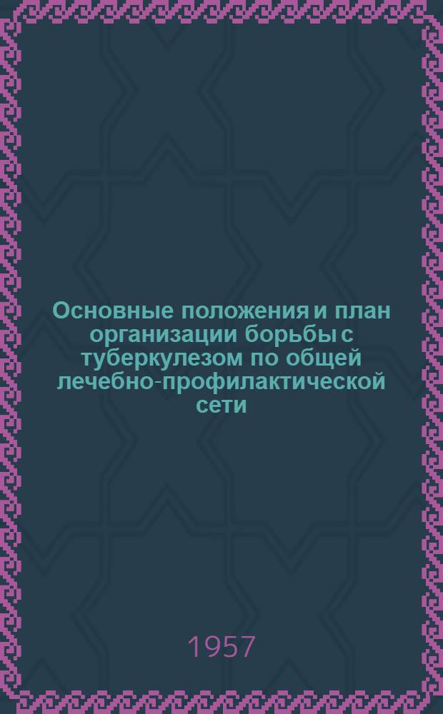 Основные положения и план организации борьбы с туберкулезом по общей лечебно-профилактической сети : Сост. гл. врачом Л.Л. Чахалашвили по руководству "Методика и практика борьбы с туберкулезом" 2 изд. 1948 г. Москва