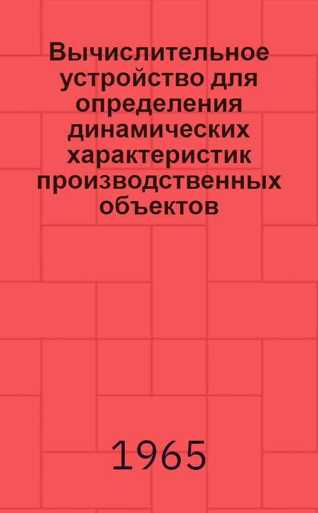 Вычислительное устройство для определения динамических характеристик производственных объектов