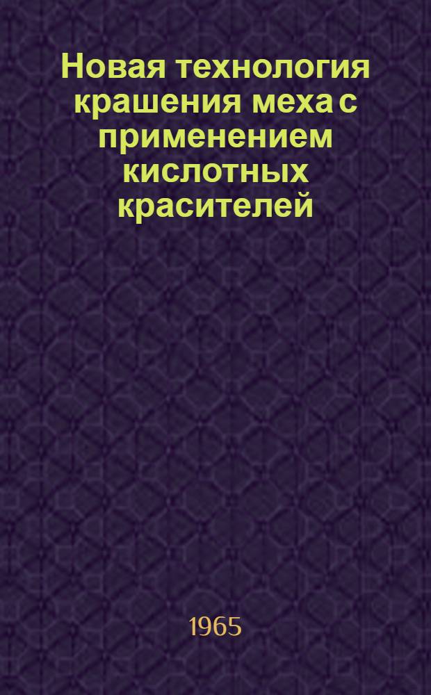 Новая технология крашения меха с применением кислотных красителей
